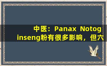 中医：Panax  Notoginseng粉有很多影响，但六类的人不应该喝，医院可能不会告诉您